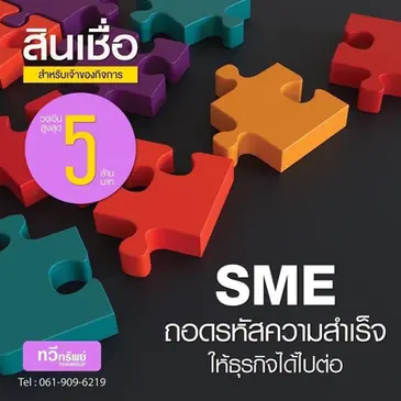 เทรนด์สินเชื่อSME ปีนี้ เจ้าของกิจการต้องรู้