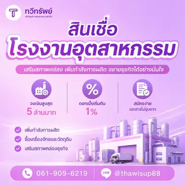 สินเชื่อโรงงานอุตสาหกรรม