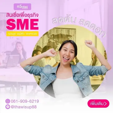 สินเชื่อเพื่อธุรกิจSME ลดต้นลดดอก ทางลัดบริหารเงินให้ธุรกิจ
