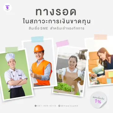 สินเชื่อ SME สำหรับเจ้าของกิจการ