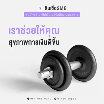 สินเชื่อ SME ช่วยสุขภาพการเงินคุณได้จริงไหม?