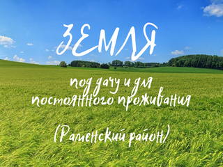 Земля в Раменском районе.png
