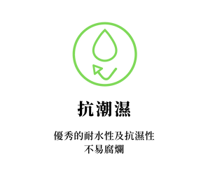 抗潮濕.png