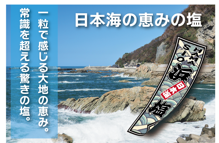 縮圖：浜塩　笹川流れの塩