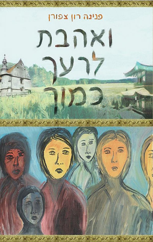 ואהבת לרעך כמוך