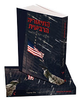 התיאוריה הרביעית