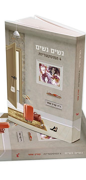 נשים נשים, 4 המוסקטריות