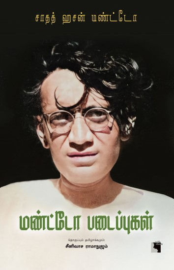 Manto Padaippukal by Sadat Hasan Manto
