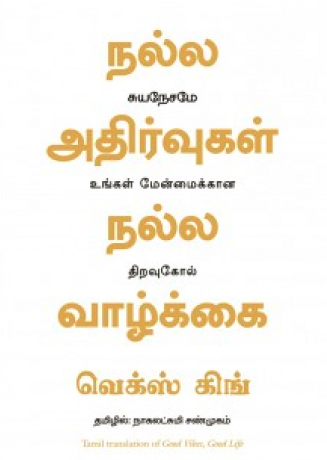 Nalla Adhirvukal Nalla Vaazhkai by Vex King