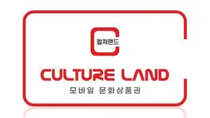컬쳐랜드 결제방법 안내 (상품권현금화)