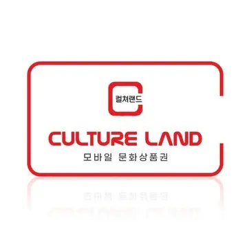 컬쳐랜드 결제방법 안내 (상품권현금화)