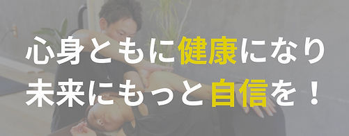 心身ともに健康になり 未来にもっと自信を!.png.jpg