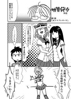 001_140912_商用サイト用漫画「銃姫爛漫 サバハイ!!外伝1」_3h