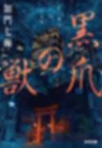 黒爪の獣　装画