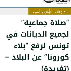 “صلاة جماعية” لجميع الديانات في تونس لرفع “بلاء كورونا” عن البلاد