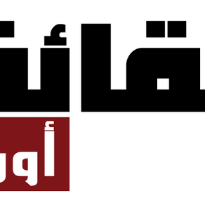 استنكار لتهديد سلامة البهائيين من قبل الدولة.. ودعوة لحمايتهم