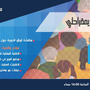 الديمقراطية و التنوع الثقافي: الكلمة للاقليات