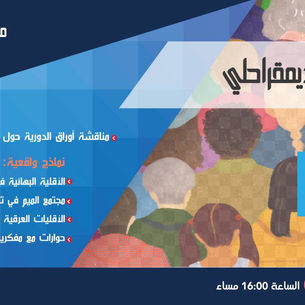 الديمقراطية و التنوع الثقافي: الكلمة للاقليات