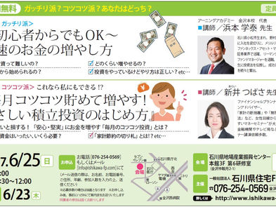 ガッチリ派?コツコツ派?投資セミナー開催!