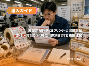 産業用カラーラベルプリンター選択方法 — GHS·食品ラベル等の用途別おすすめ機種比較