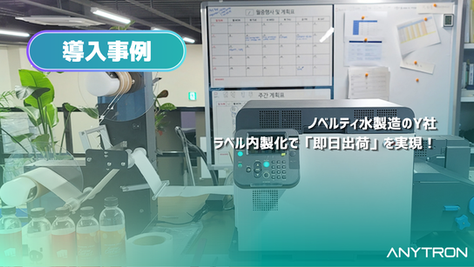 ノベルティー水製造Y社のラベル内製化事例紹介｜エニトロンジャパン