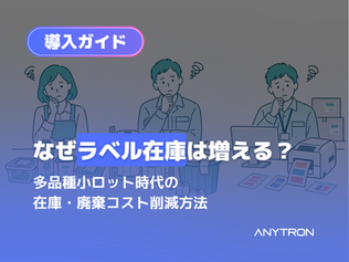 ラベル在庫削減の方法|少量多品種時代の在庫・廃棄コストを減らすには?