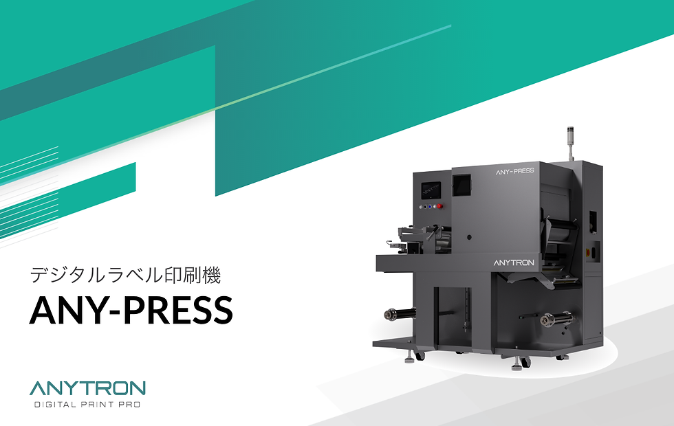ラベルフォーラムジャパン2026 出展機 ANY-PRESS|ANYTRON JAPAN