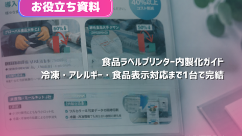 食品ラベルプリンター内製化ガイド｜冷凍・アレルギー・食品表示対応まで1台で完結【無料資料】 