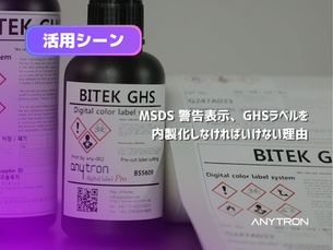 カラーラベルプリンターで鮮明に印刷されたGHSラベルとMSDS警告表示のイメージ
