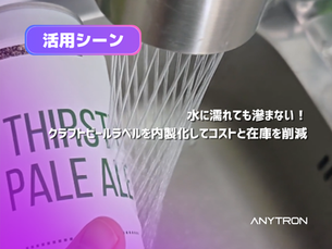 【活用例】水に濡れても滲まない!クラフトビールラベルを内製化してコストと在庫を削減