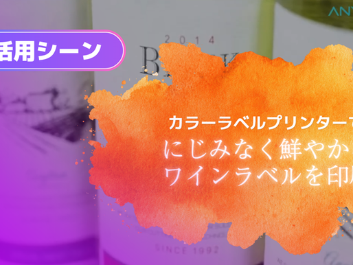 活用シーン‗ワインラベル｜エニトロンジャパン