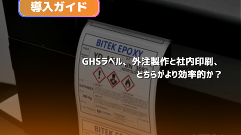 GHSラベル、外注と社内印刷、どちらが効率的か?|エニトロンジャパン