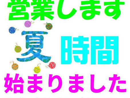 夏時間のお知らせ