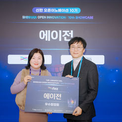 신한 오픈이노베이션 10기 멤버스 데이 참석 및 우수협업팀 선정