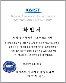 카이스트 '12대 AI 혁신 기업' 확인서_에이전(AI 넥스트 리더).png