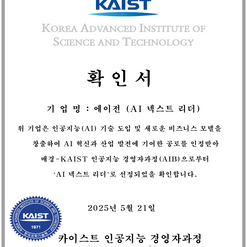매일경제-KAIST AI 비즈니스 포럼, AI 혁신기업 선정 발표