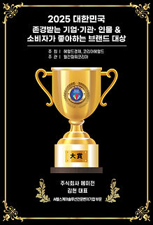 2025 대한민국 존경받는 기업.기관.인물 & 소비자가 좋아하는 브랜드 대상 (트로피 이미지).jpg