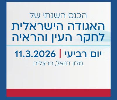 הכנס השנתי 2026