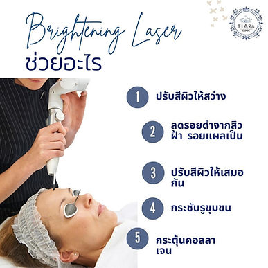Brightening Laser เลเซอร์หน้าใส ลดรอยดำ รอยสิว - Tiara Clinic เทียร่าคลินิก คลินิกเสริมความงาม ลาดกระบัง กิ่งแก้ว ประเวศ