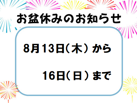 お盆休みのお知らせ