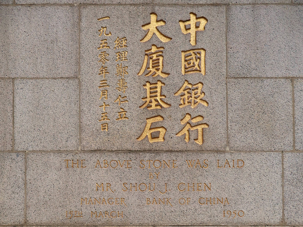 Foundation Stone of Bank of China Building Laid by Shou J. Chen on March 15, 1950