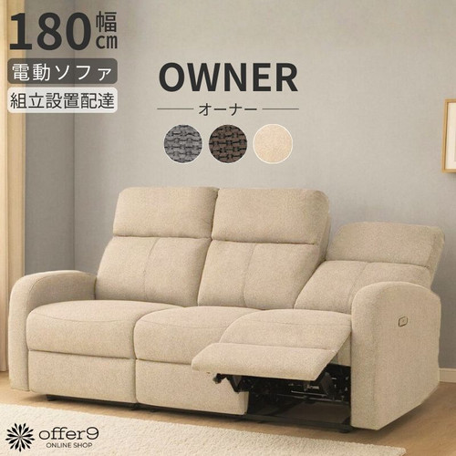 オーナー（電動ソファ） | offer9オンラインショップ