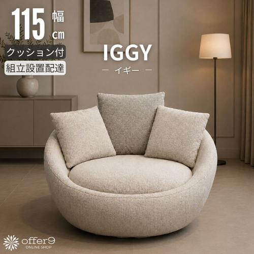イギー（回転ソファ） | offer9オンラインショップ