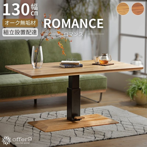 ロマンス（130cm昇降テーブル） | offer9オンラインショップ