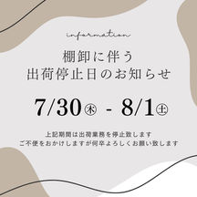 棚卸に伴う出荷停止日のご案内