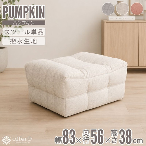 パンプキン　スツール パンプキン （スツール） | offer9オンラインショップ