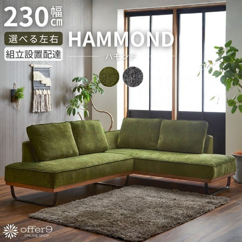 ハモンド（LDソファ） | offer9オンラインショップ