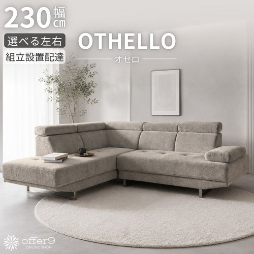 オセロ カウチソファ | offer9オンラインショップ オセロ カウチソファ | offer9オンラインショップ