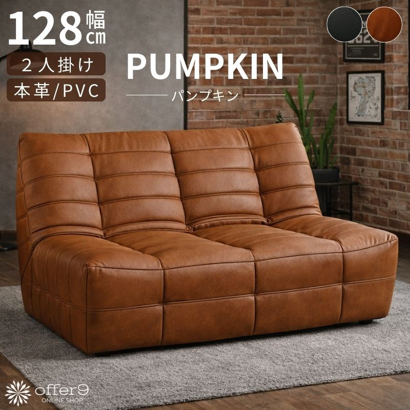 パンプキン レザー 2人掛け