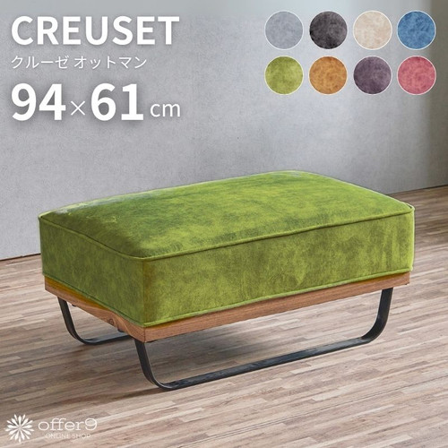 クルーゼ（オットマン） | offer9オンラインショップ